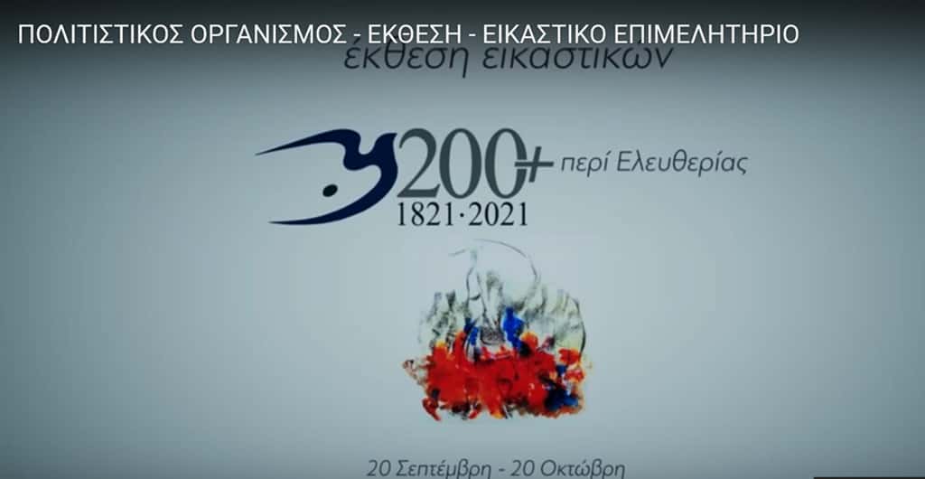 video-1821-ekthesi-epimelitirio