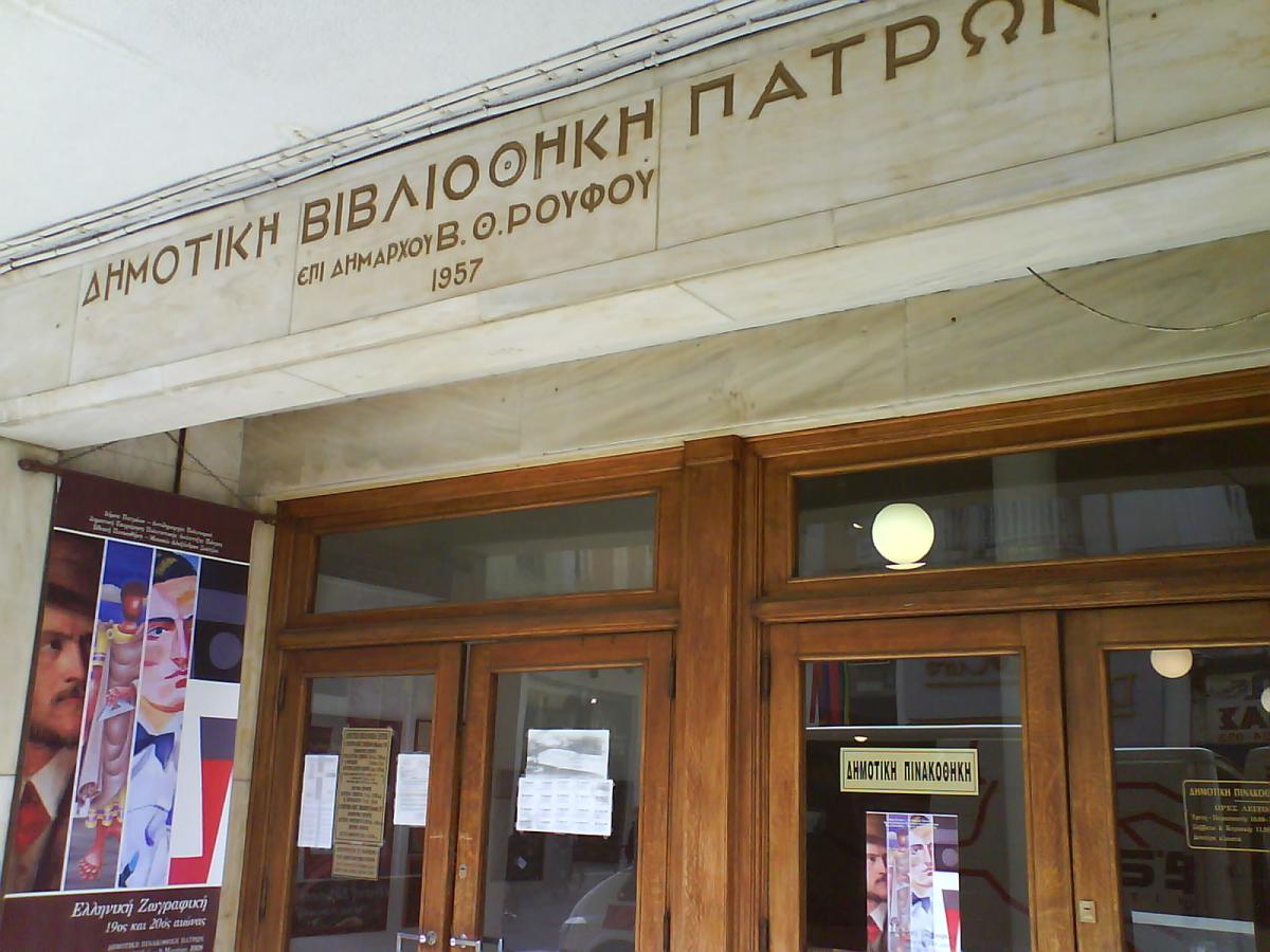Municipal_Library_of_Patra_entrance