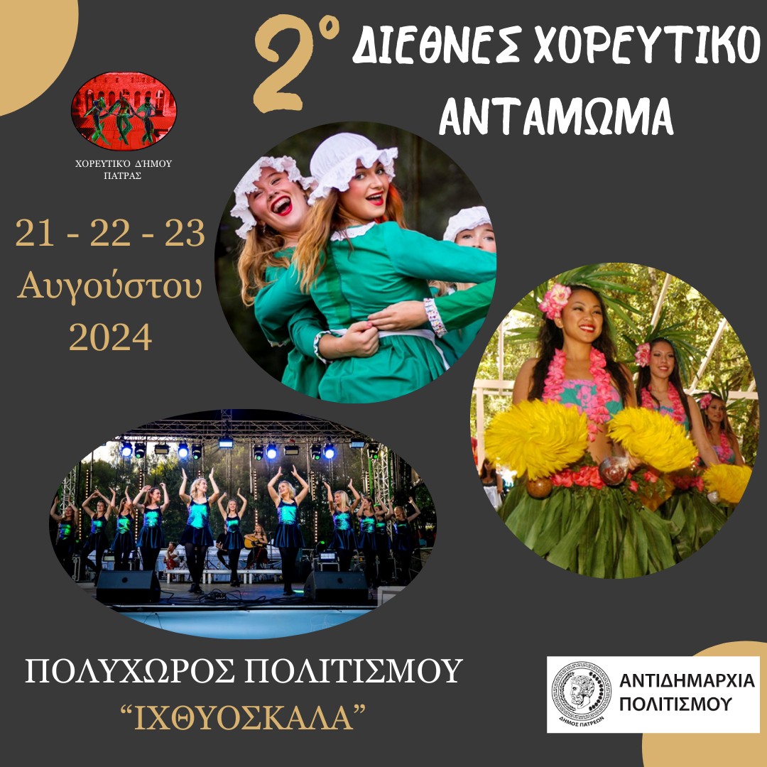 Αφίσα για το 2ο Διεθνές Αντάμωμα Χορευτικών Συγκροτημάτων